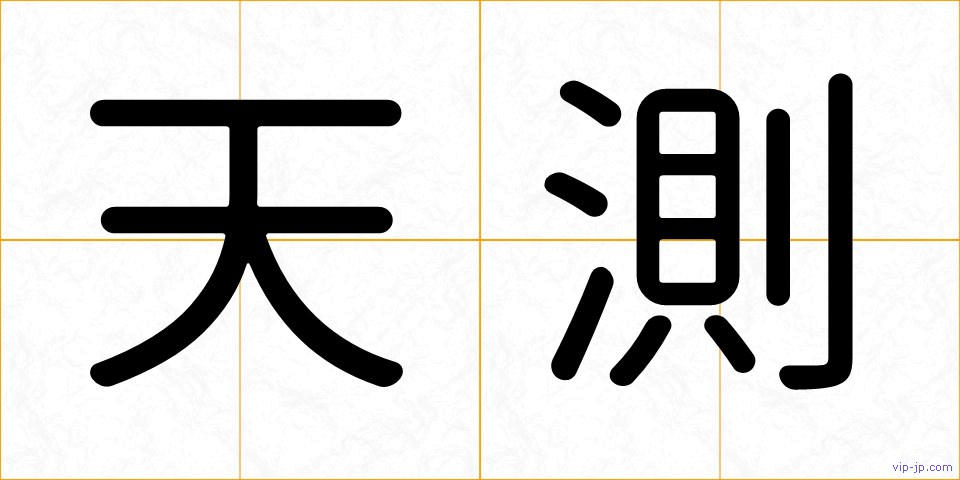 天測の画像