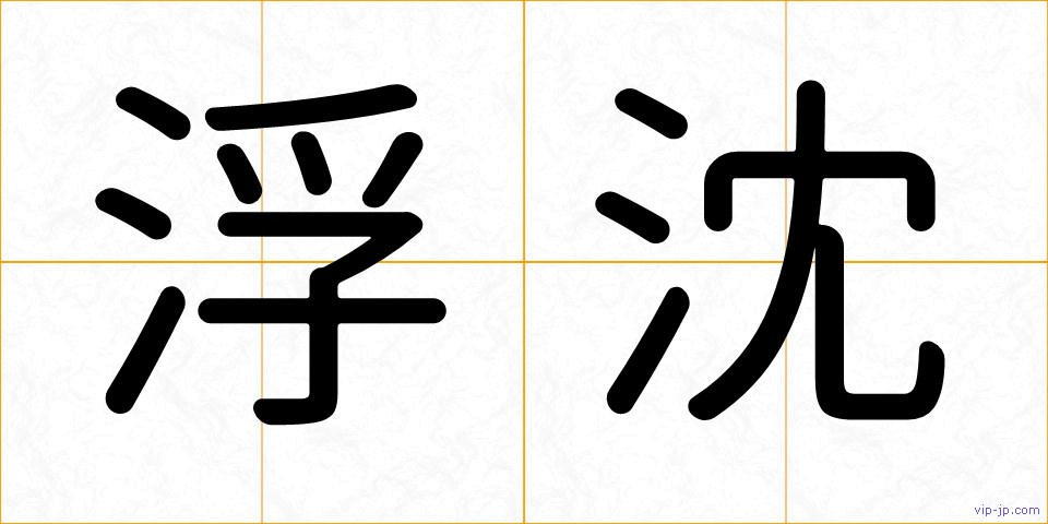 浮沈の画像