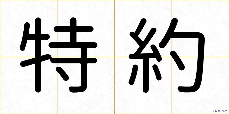 特約の画像