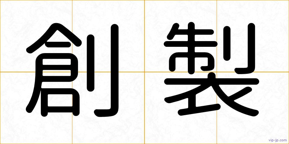 創製の画像