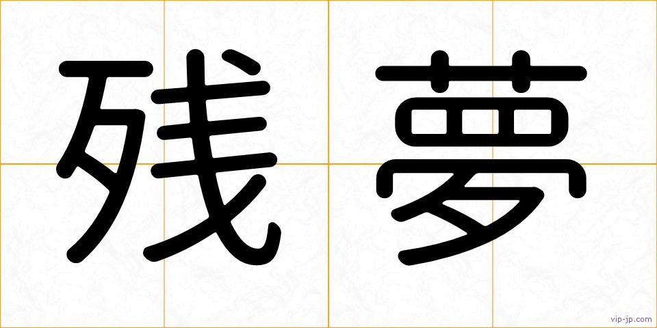 残夢の画像