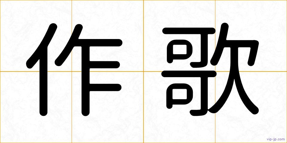 作歌の画像