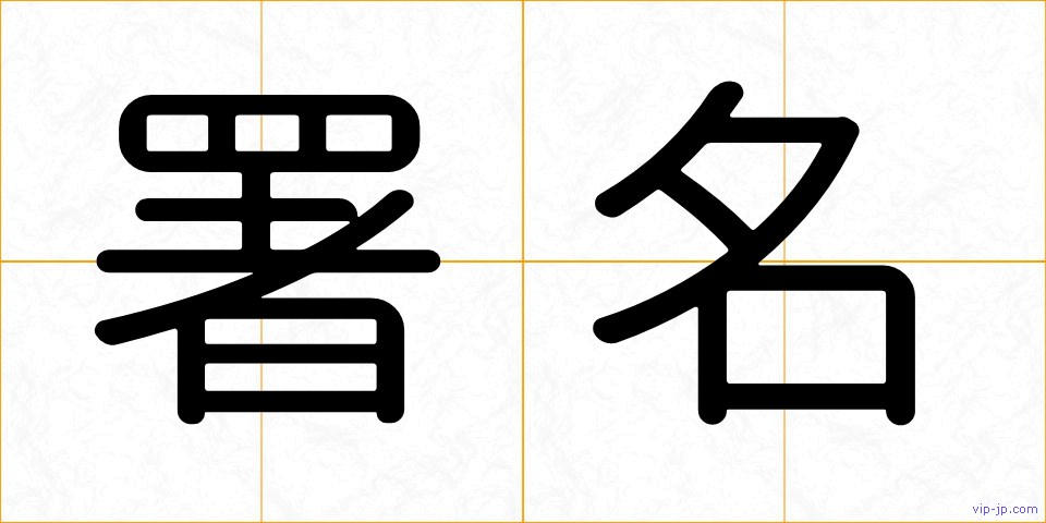 署名の画像
