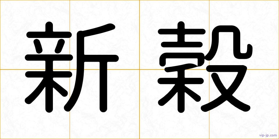 新穀の画像