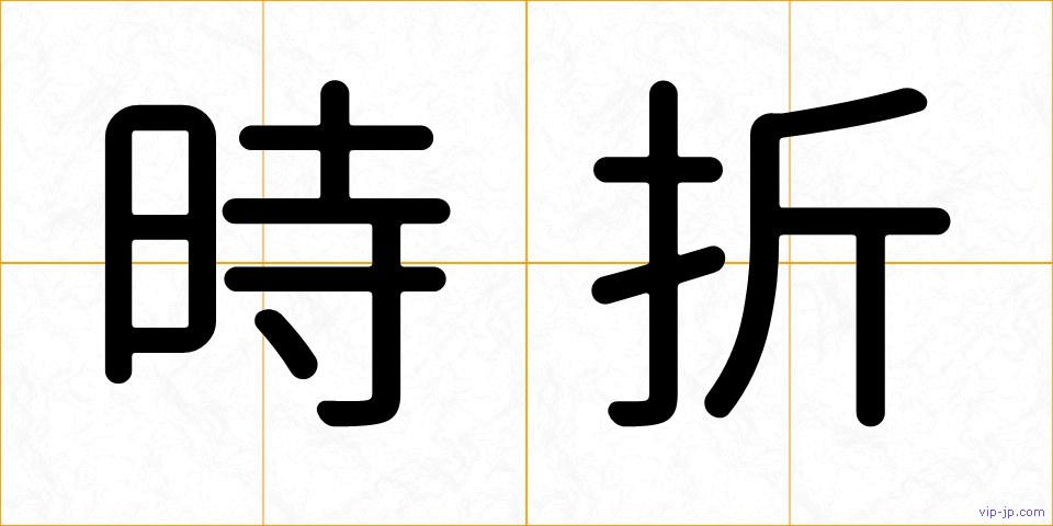 時折の画像