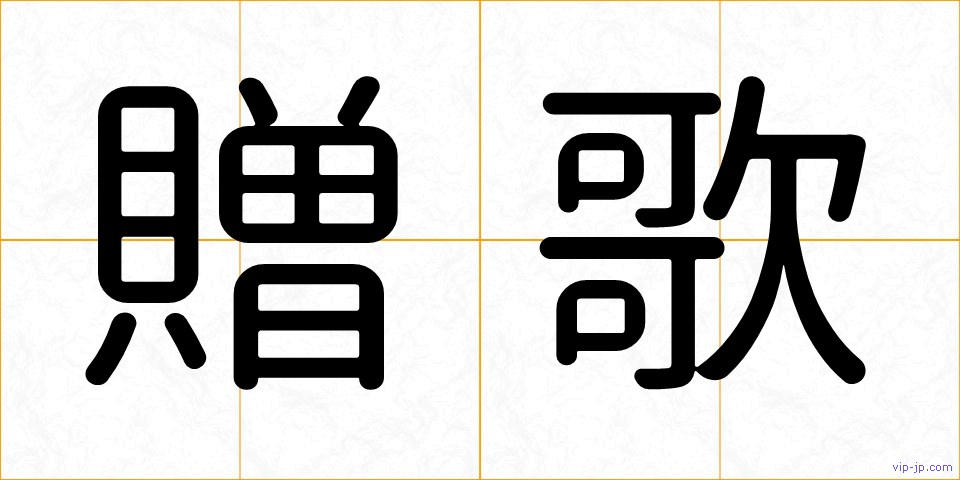 贈歌の画像
