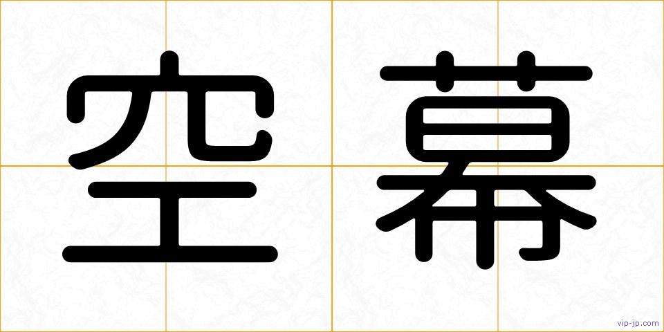空幕の画像