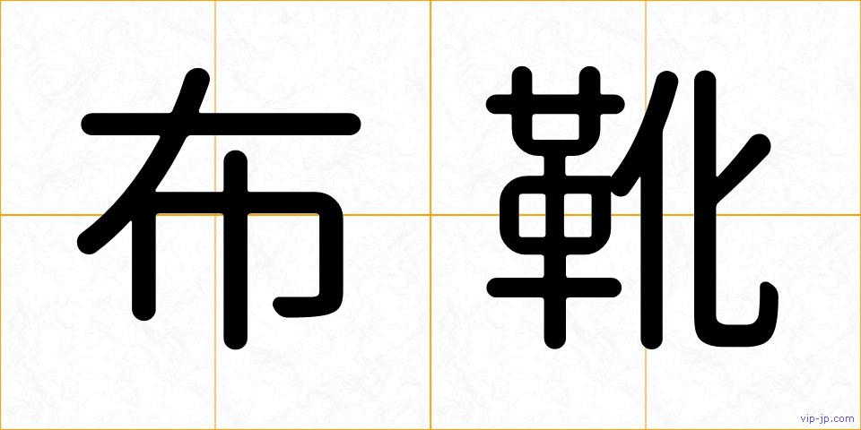 布靴の画像