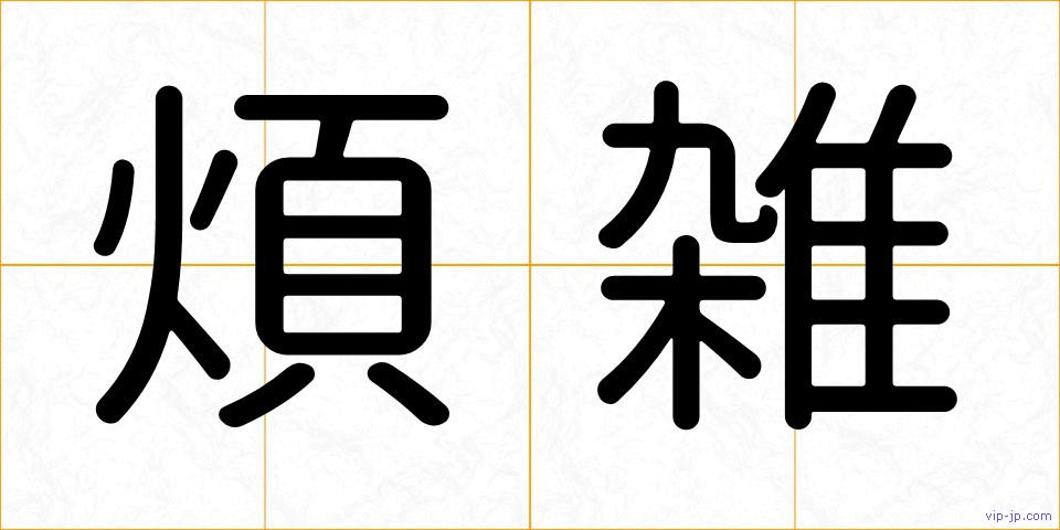 煩雑の画像