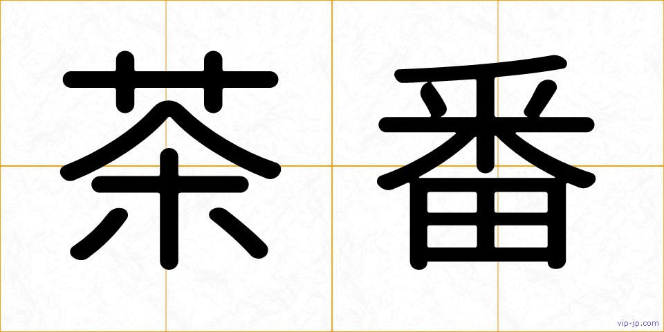 茶番の画像