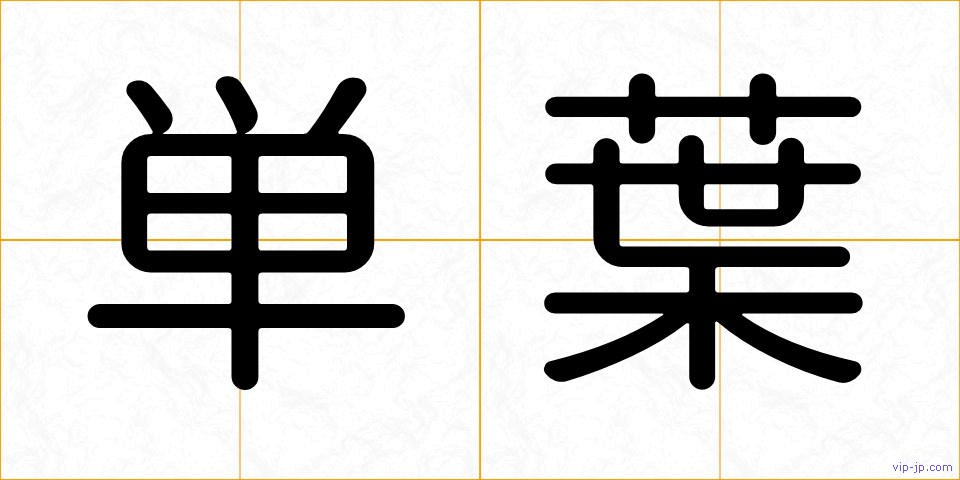 単葉の画像