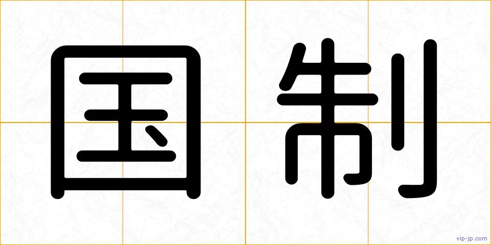 国制の画像