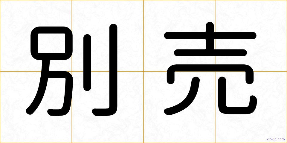 別売の画像