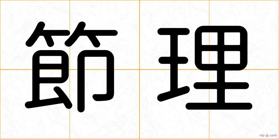 節理の画像