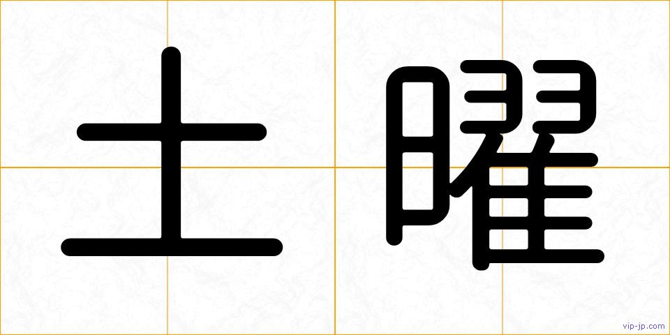 土曜の画像