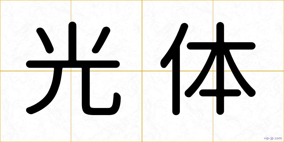 光体の画像