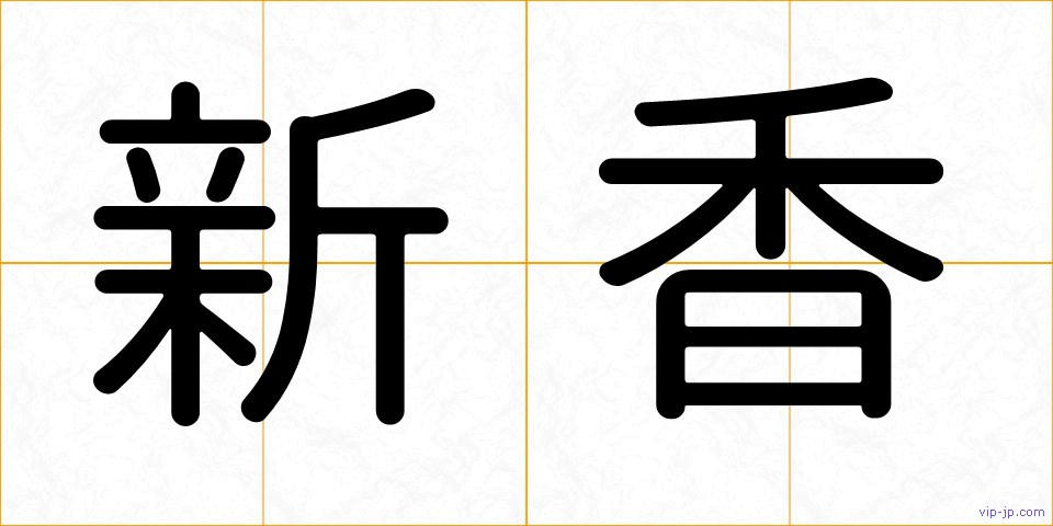 新香の画像