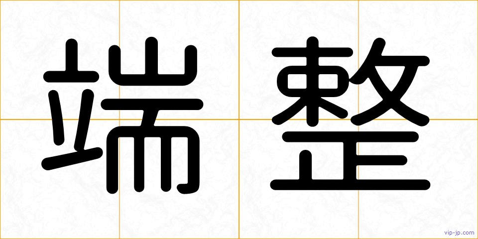 端整の画像