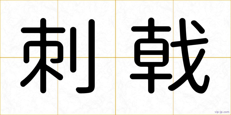 刺戟の画像