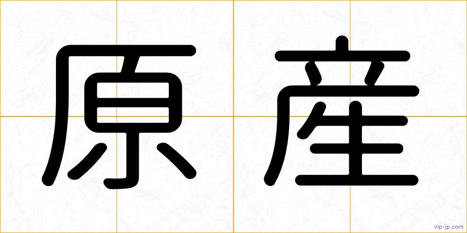 原産の画像