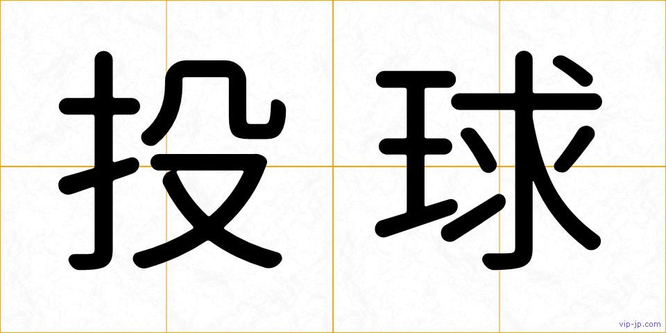 投球の画像