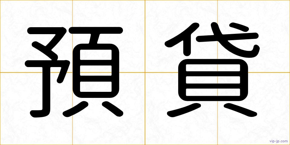 預貸の画像