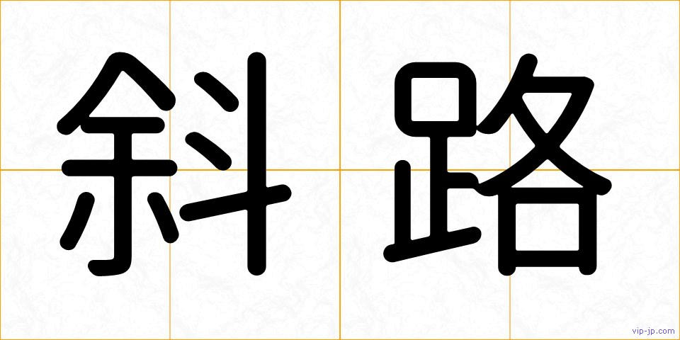 斜路の画像