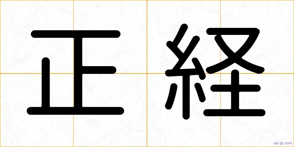 正経の画像