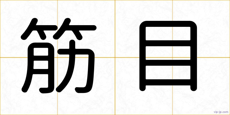 筋目の画像