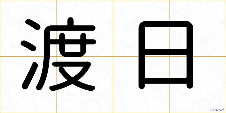 渡日の画像