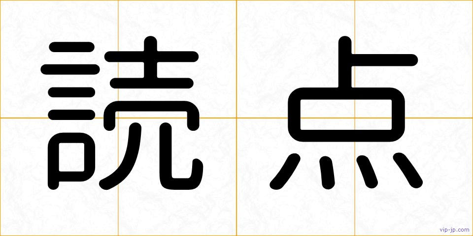 読点の画像