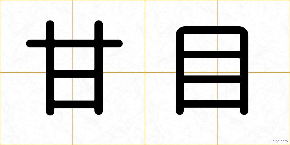 甘目の画像