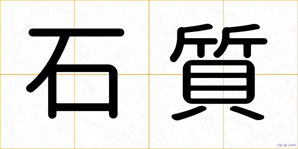石質の画像