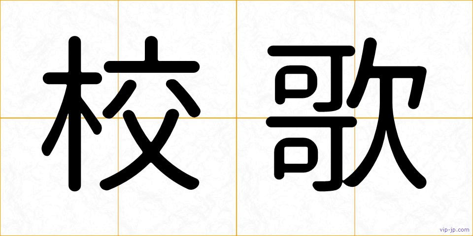校歌の画像