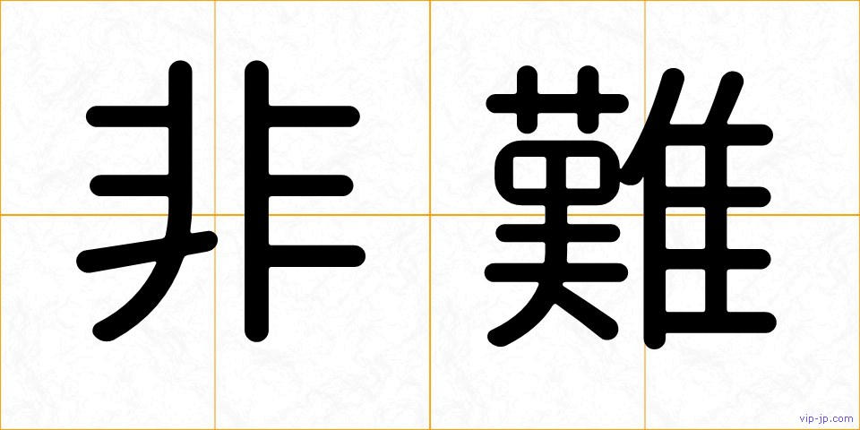 非難の画像