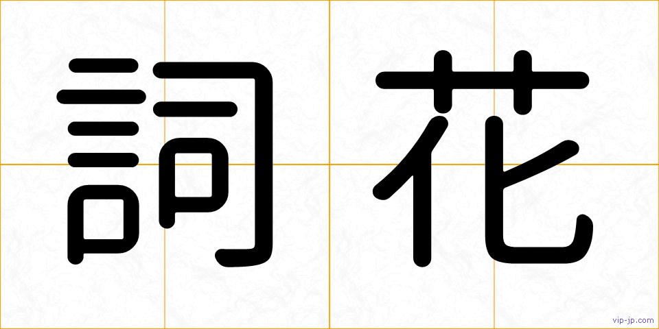 詞花の画像