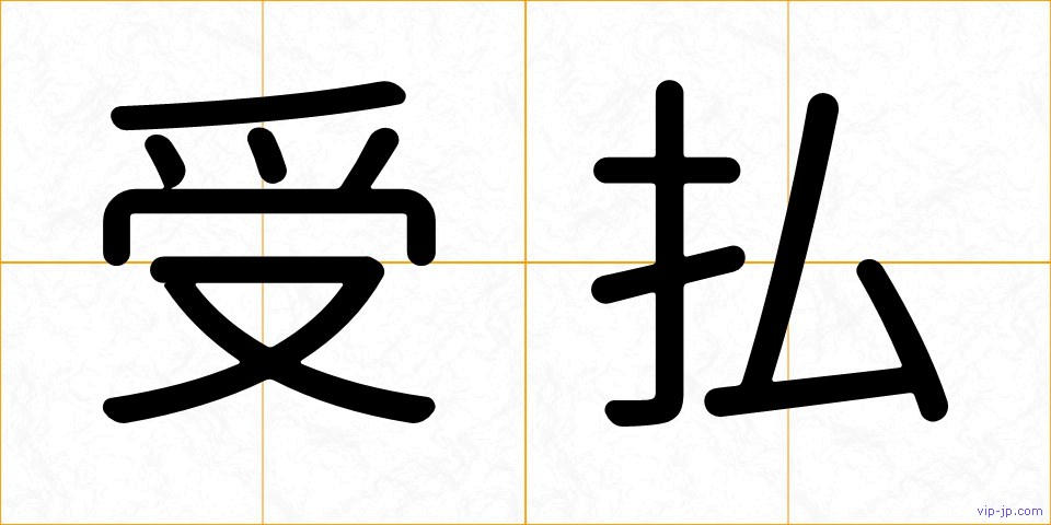 受払の画像