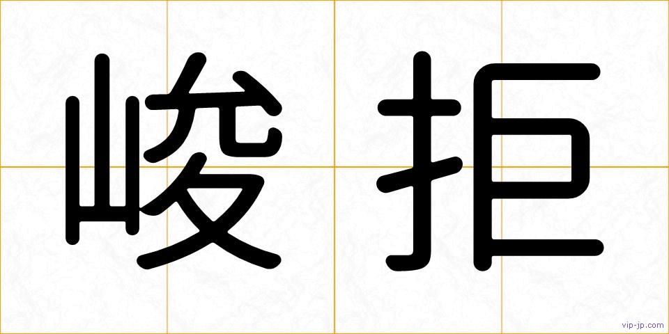 峻拒の画像
