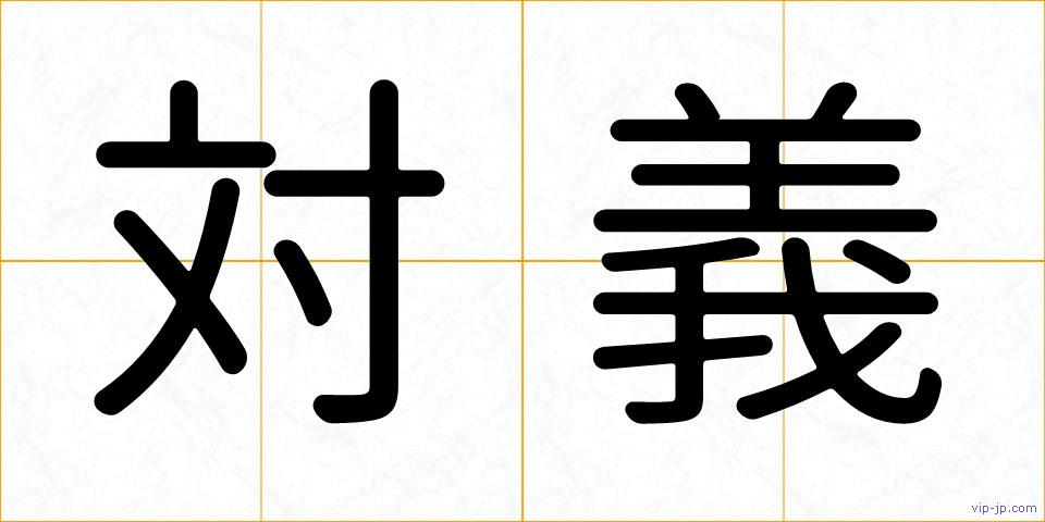 対義の画像