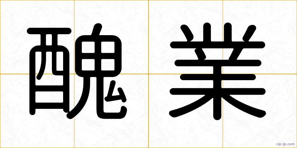 醜業の画像