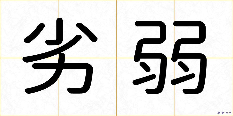 劣弱の画像