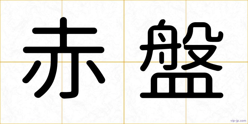 赤盤の画像