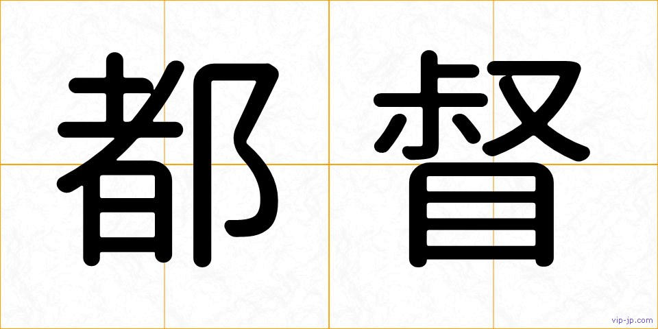 都督の画像
