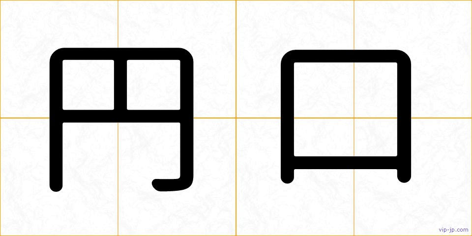 円口の画像