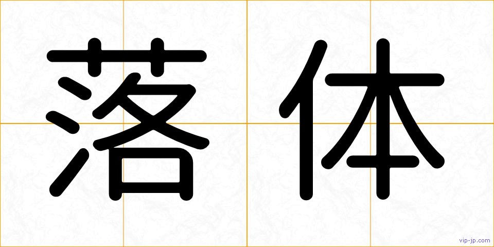 落体の画像