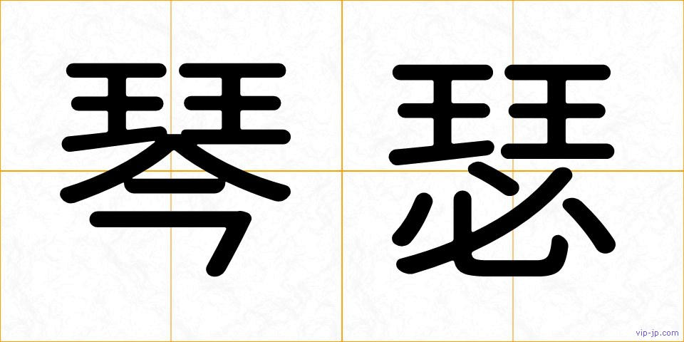 琴瑟の画像