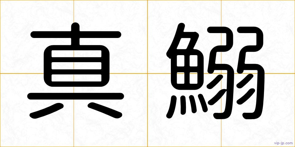 真鰯の画像