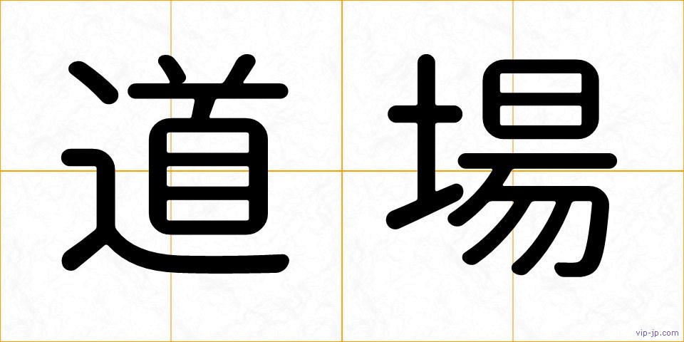 道場の画像