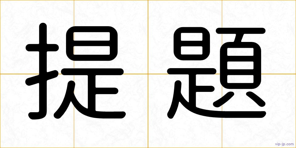 提題の画像