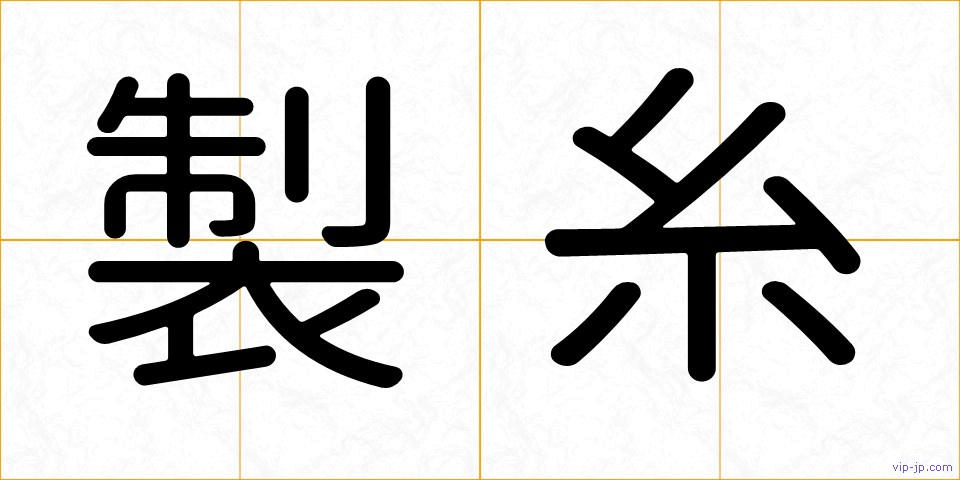 製糸の画像